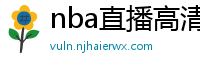 nba直播高清免费观看